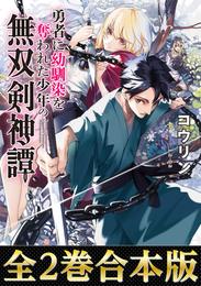 【合本版1-2巻】勇者に幼馴染を奪われた少年の無双剣神譚