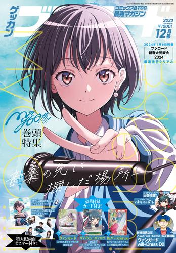 月刊ブシロード 2023年12月号【デジタル版】