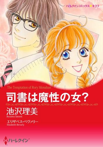 司書は魔性の女？〈【スピンオフ】モナハン兄弟の恋〉【分冊】 2巻