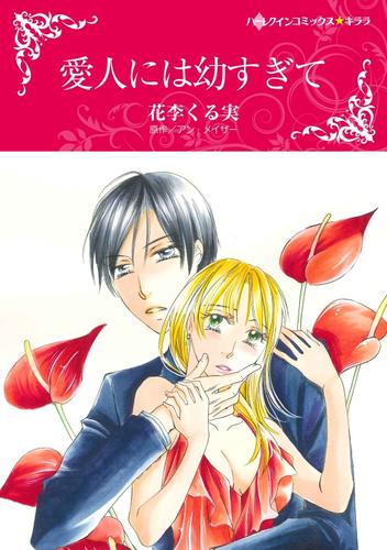 愛人には幼すぎて【分冊】 4巻