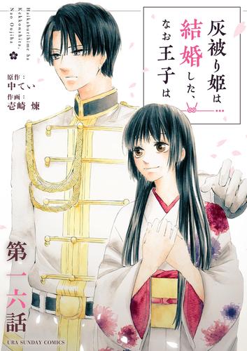 灰被り姫は結婚した、なお王子は【単話】（１６）