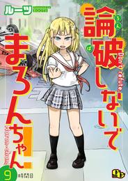 論破しないでまろんちゃん！ 【単話版】（９）