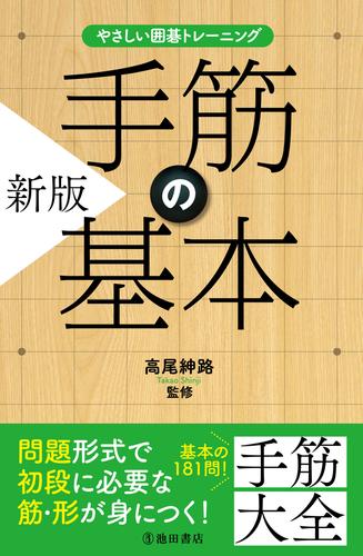 やさしい囲碁トレーニング 新版 手筋の基本（池田書店）