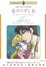 愛のうずしお【分冊】 1巻