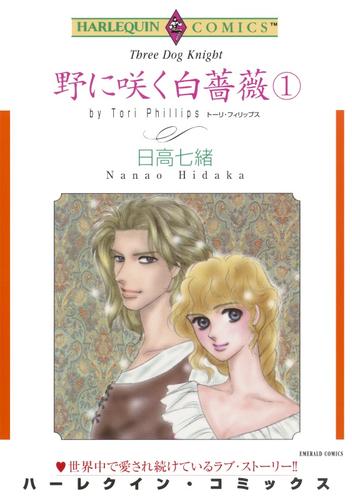 野に咲く白薔薇 １巻【分冊】 10巻