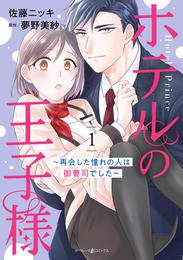 ホテルの王子様～再会した憧れの人は御曹司でした～　１