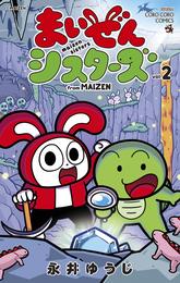 まいぜんシスターズ 2 冊セット 最新刊まで