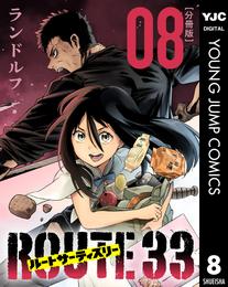 ルートサーティスリー～ROUTE 33～ 分冊版 8