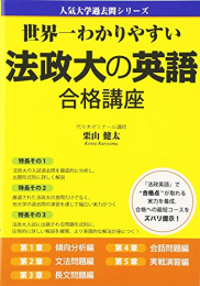 世界一わかりやすい 法政大の英語 合格講座