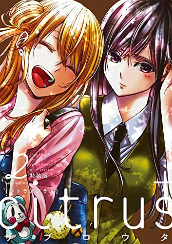 citrus+(2) 特装版 | 漫画全巻ドットコム