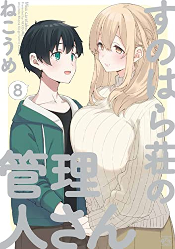 すのはら荘の管理人さん 1 7巻 最新刊 漫画全巻ドットコム