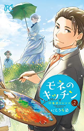 モネのキッチン 印象派のレシピ(1-2巻 全巻)