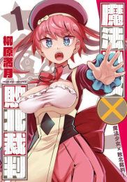 魔法少女×敗北裁判 (1巻 最新刊)