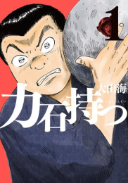 力石持つ (1巻 最新刊)