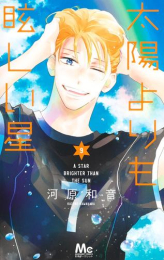 太陽よりも眩しい星 (1-8巻 最新刊)