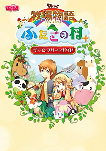 牧場物語 ふたごの村+ ザ・コンプリートガイド