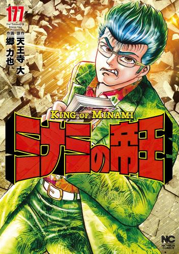 ミナミの帝王 (1-175巻 最新刊) | 漫画全巻ドットコム