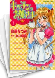 [中古]キッチンのお姫さま (1-10巻 全巻)