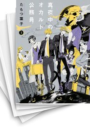 [中古]真夜中のオカルト公務員 (1-17巻)