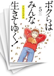 [中古]ボクらはみんな生きてゆく! (1-6巻)
