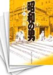 [中古]昭和の男 (1-2巻 全巻)