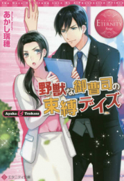 [ライトノベル]野獣な御曹司の束縛デイズ (全1冊)