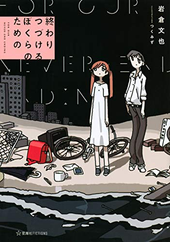 [ライトノベル]終わりつづけるぼくらのための (全1冊)