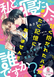 [ライトノベル]私と寝た人、誰ですか? 甘く抱かれたハズがまったく記憶にありません!! (全1冊)