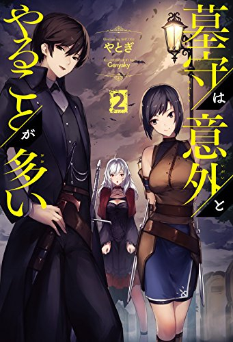 [ライトノベル]墓守は意外とやることが多い (全2冊)