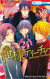 俺様ティーチャー(24) ドラマCD付限定版