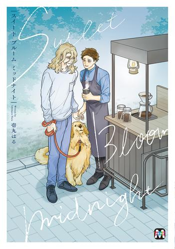 スイート ブルーム ミッドナイト (1巻 全巻)