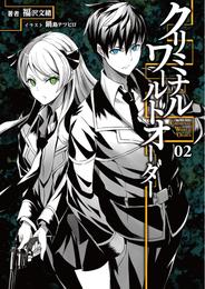 クリミナル・ワールドオーダー 2 冊セット 最新刊まで