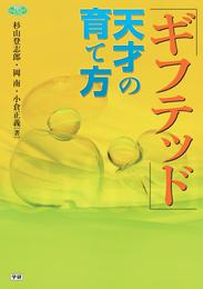 ギフテッド　天才の育て方