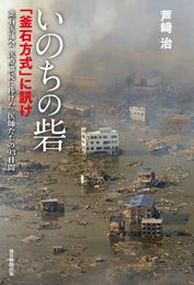 いのちの砦「釜石方式」に訊け　釜石医師会 医療継続に捧げた医師たちの93日間