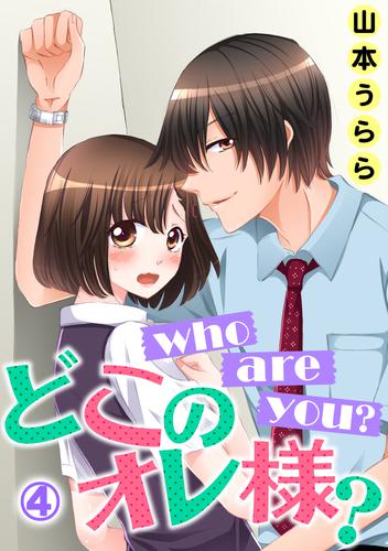 who are you？ どこのオレ様？ 4 冊セット 全巻