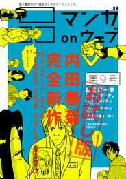 マンガ on ウェブ第9号　無料お試し版