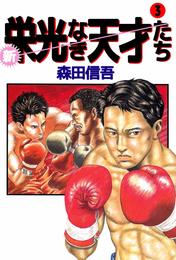 新・栄光なき天才たち 3巻