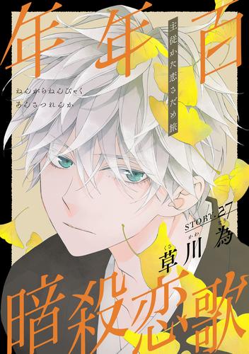 花ゆめAi　年年百暗殺恋歌 29 冊セット 最新刊まで