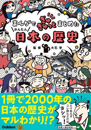 まんがでぎゅぎゅっとまとめたかんたん日本の歴史