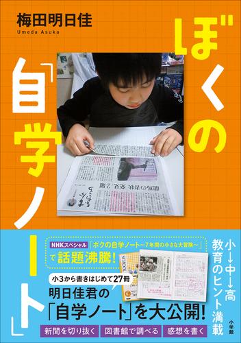 電子版 ぼくの 自学ノート 梅田明日佳 漫画全巻ドットコム