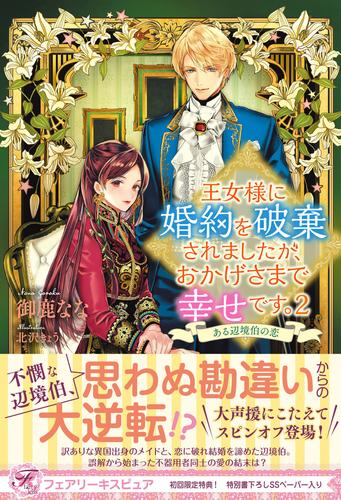 王女様に婚約を破棄されましたが、おかげさまで幸せです。【初回限定SS付】【イラスト付】【電子限定描き下ろしイラスト＆著者直筆コメント入り】 2  冊セット 最新刊まで