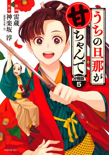 うちの旦那が甘ちゃんで　分冊版 5 冊セット 最新刊まで