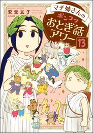 マチ姉さんのポンコツおとぎ話アワー（分冊版）　【第13話】