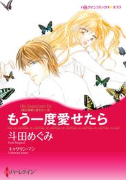 もう一度愛せたら〈億万長者に愛されてＩＩ〉【分冊】 1巻