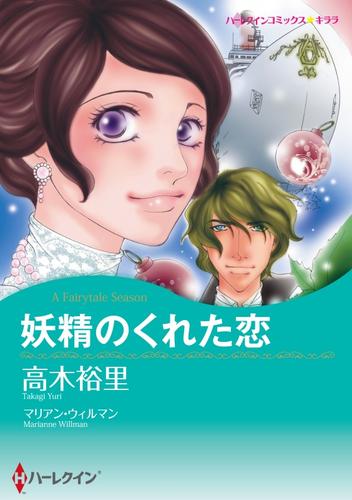妖精のくれた恋【分冊】 10巻