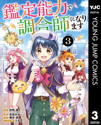鑑定能力で調合師になります 3 冊セット 全巻