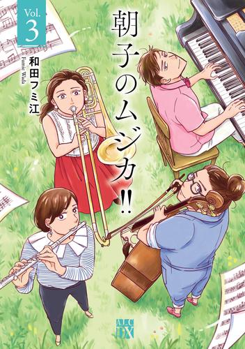 朝子のムジカ！！【電子単行本】　３