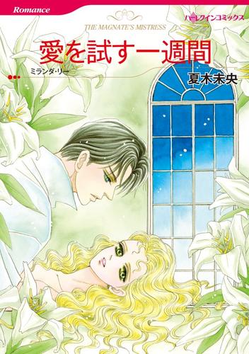 愛を試す一週間【分冊】 12 冊セット 全巻