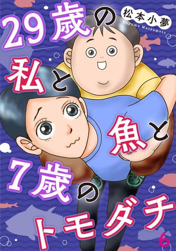 29歳の私と魚と7歳のトモダチ 6 冊セット 全巻