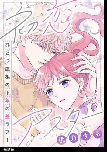 初恋アスター【単話】 19 冊セット 全巻